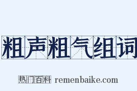 粗声粗气组词是什么意思的图片
